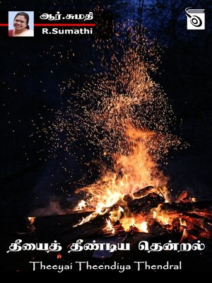 cover image of Theeyai Theendiya Thendral